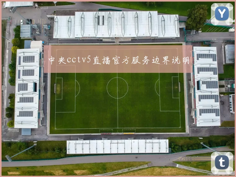 中央cctv5直播官方服务边界说明