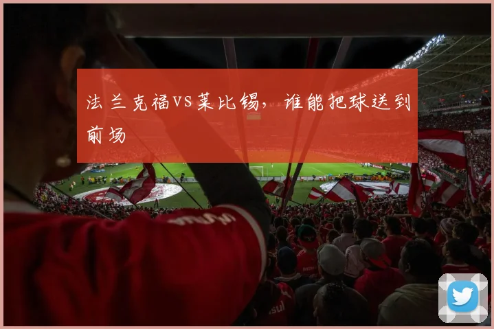 法兰克福vs莱比锡,谁能把球送到前场