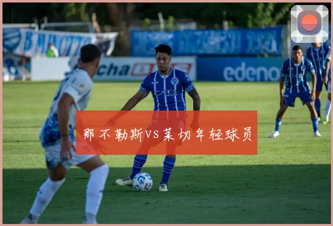 那不勒斯vs莱切年轻球员