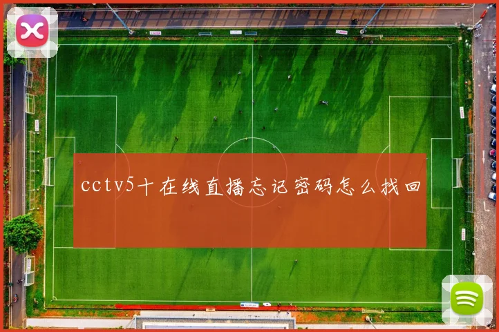 cctv5十在线直播忘记密码怎么找回