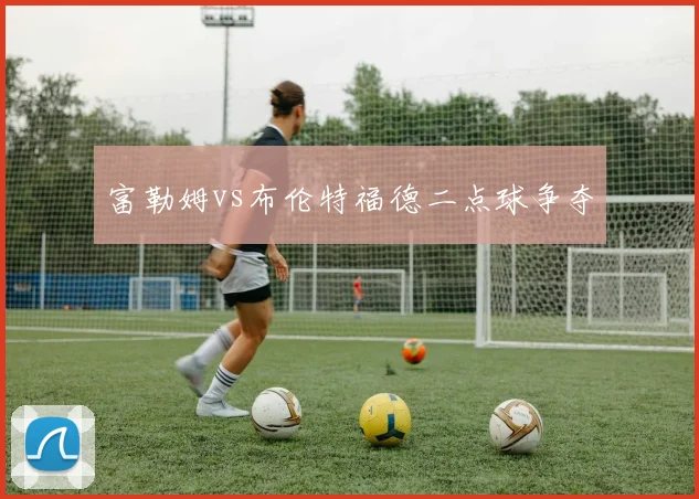 富勒姆vs布伦特福德二点球争夺
