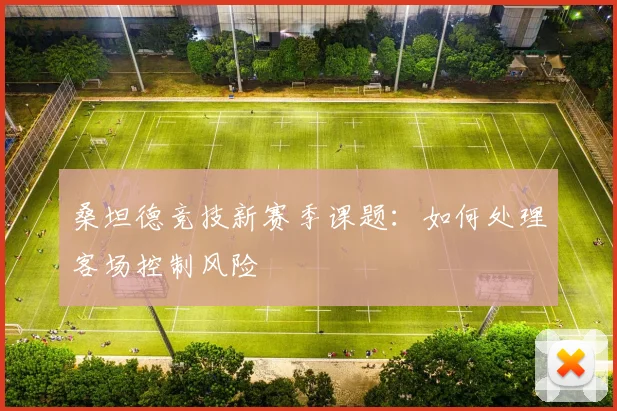 桑坦德竞技新赛季课题：如何处理客场控制风险