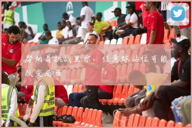 摩纳哥挑战里尔,任意球站位可能改变局面