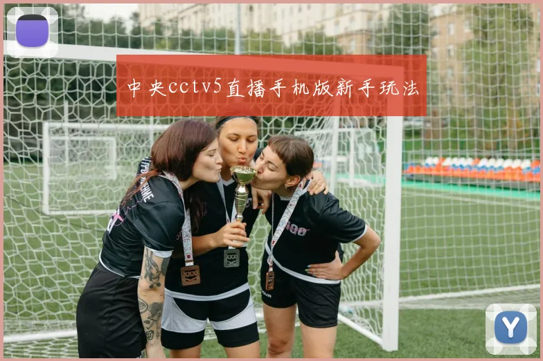中央cctv5直播手机版新手玩法