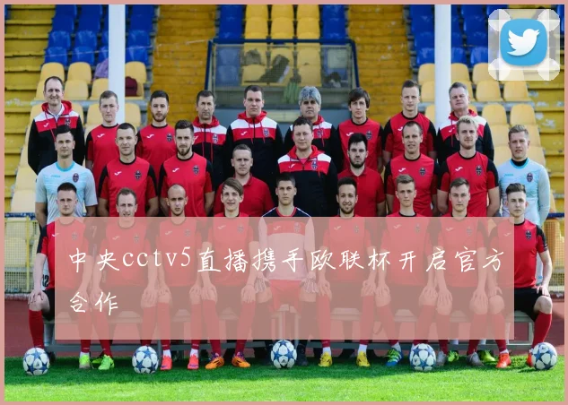 中央cctv5直播携手欧联杯开启官方合作