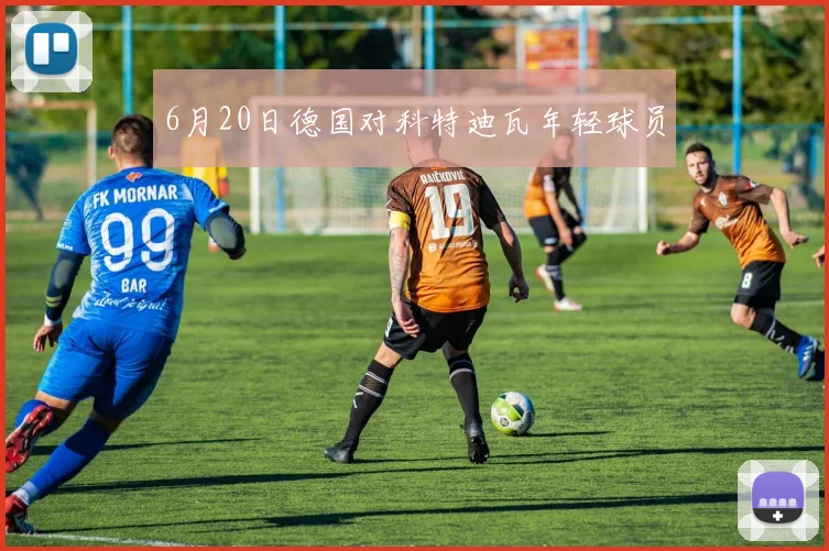 6月20日德国对科特迪瓦年轻球员